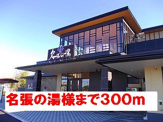 その他　名張の湯様（その他）まで300m