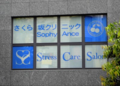 病院　さくら坂クリニックソフィアンス（病院）まで632m