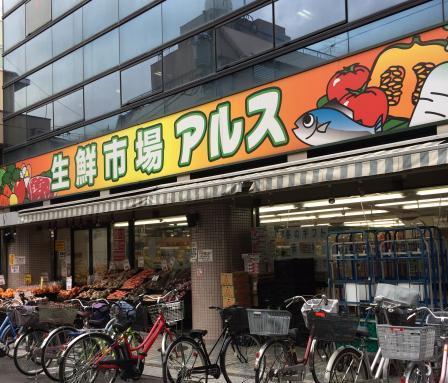 スーパー　生鮮市場アルス椎名町店（スーパー）まで330m