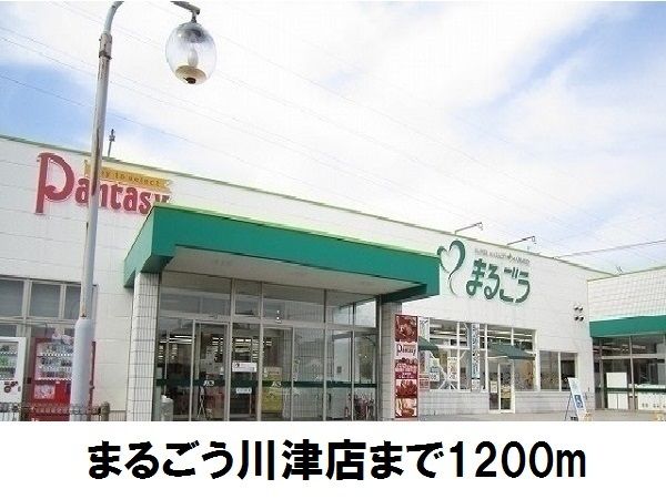 スーパー　まるごう川津店（スーパー）まで1200m