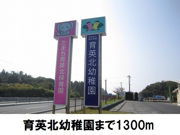 幼稚園・保育園　育英北幼稚園・保育園（幼稚園・保育園）まで1300m