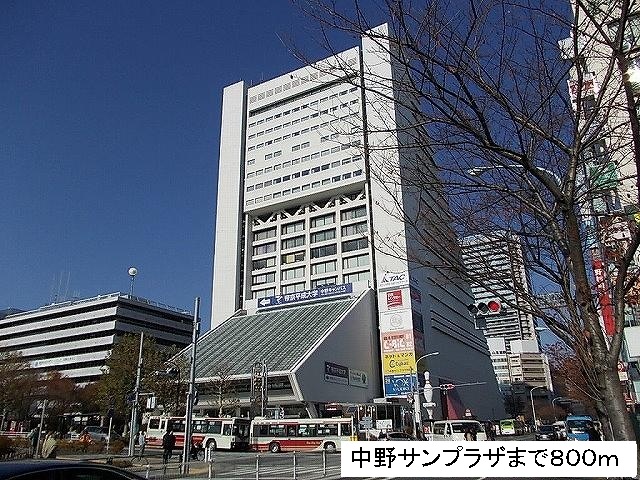 その他　中野サンプラザ（その他）まで800m