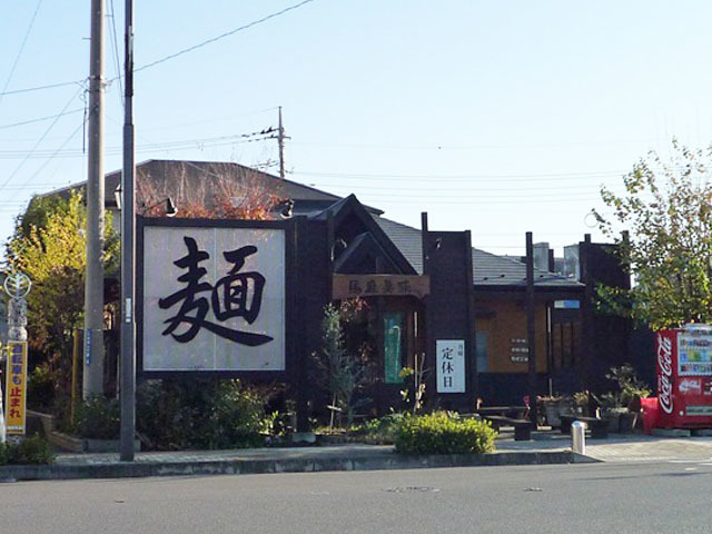 飲食店　馬鹿美味（ラーメン）（飲食店）まで230m