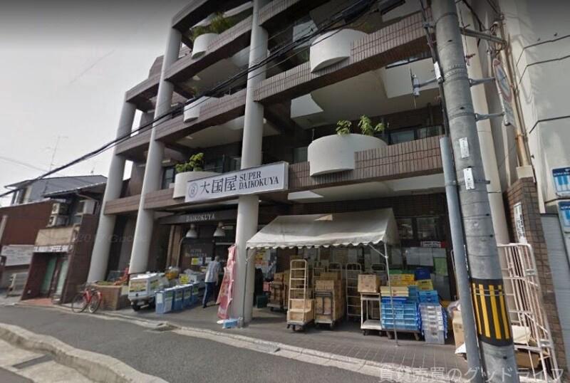 スーパー　DAIKOKUYA今熊野店（スーパー）まで1373m