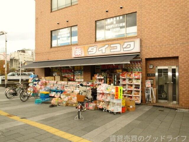 ドラックストア　ダイコクドラッグ京阪五条駅前店（ドラッグストア）まで1647m