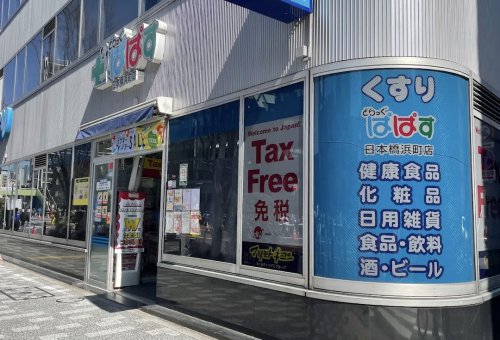 ドラックストア　どらっぐぱぱす日本橋浜町店（ドラッグストア）まで902m