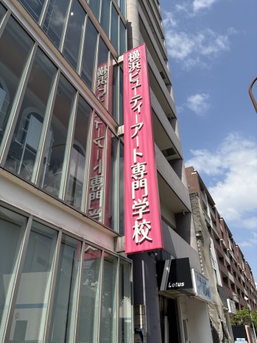 その他　横浜ビューティー＆ブライダル専門学校（その他）まで985m