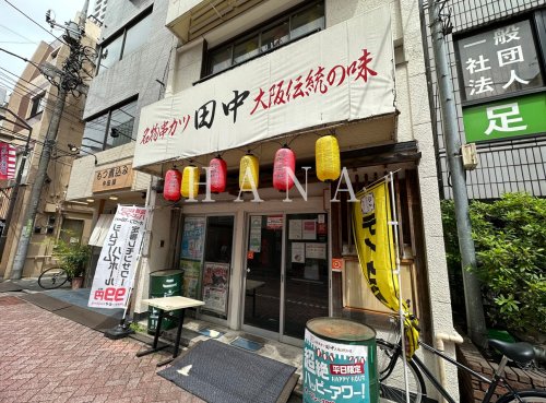 飲食店　串カツ田中 北千住店（飲食店）まで233m