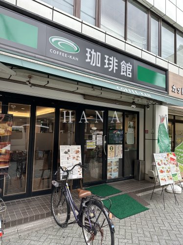 飲食店　珈琲館 北千住東口店（飲食店）まで1008m
