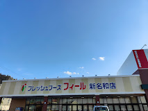スーパー　FEEL エクボスタイル新名和店（スーパー）まで857m