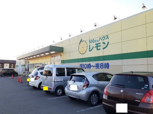 その他　100えんハウスレモン富士宮店（その他）まで500m