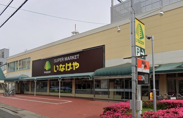 スーパー　いなげや浦和ときわ店（スーパー）まで816m