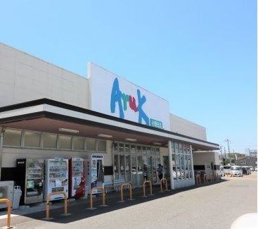 スーパー　アルク（スーパー）まで400m