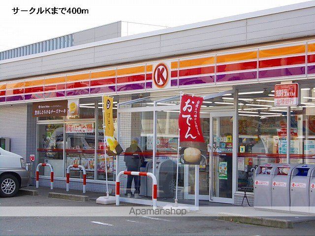 コンビニ　サークルＫ（コンビニ）まで400m