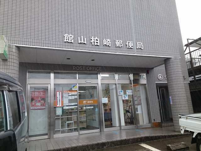 郵便局　館山柏崎郵便局（郵便局）まで1700m