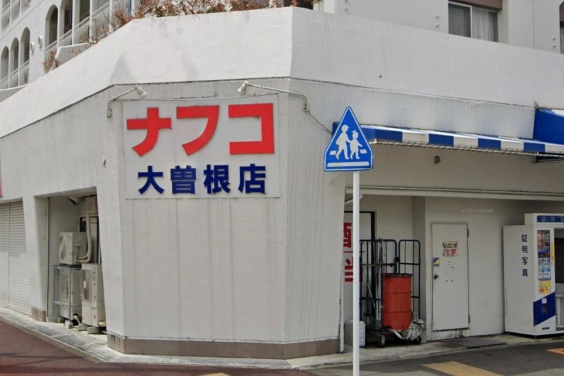 スーパー　ナフコ不二屋大曽根店（スーパー）まで610m