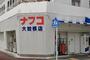 スーパー　ナフコ不二屋大曽根店（スーパー）まで610m
