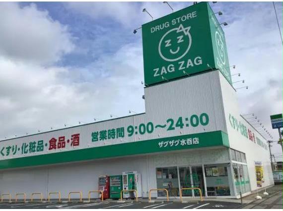 ドラックストア　ザグザグ水呑店（ドラッグストア）まで379m