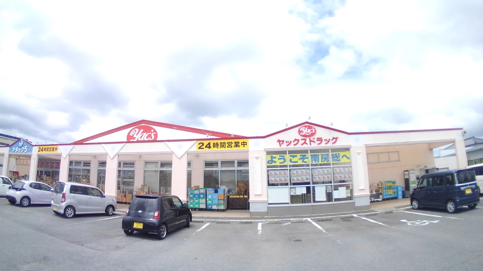 ドラックストア　ヤックスドラッグ館山バイパス店（ドラッグストア）まで1283m