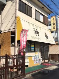 その他　神喜（その他）まで1439m