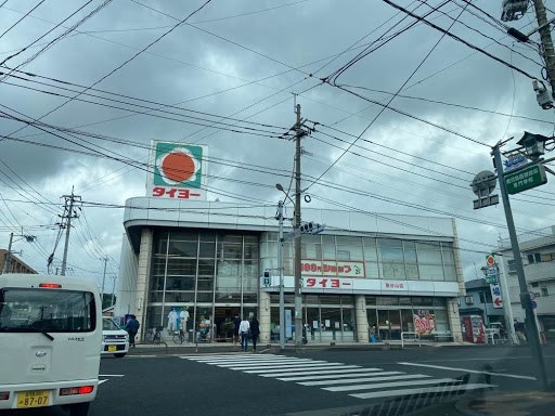 スーパー　（株）タイヨー／タイヨー東谷山店（スーパー）まで1154m