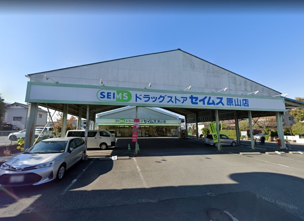 ドラックストア　ドラッグセイムス原山店（ドラッグストア）まで151m