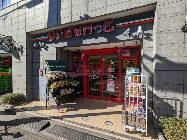 スーパー　まいばすけっと初台駅南店（スーパー）まで590m