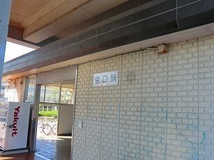 その他　播但線京口駅（その他）まで280m