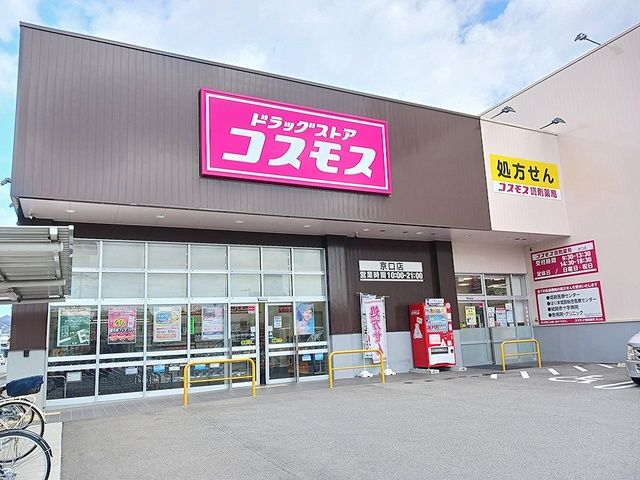 ドラックストア　コスモス（ドラッグストア）まで550m