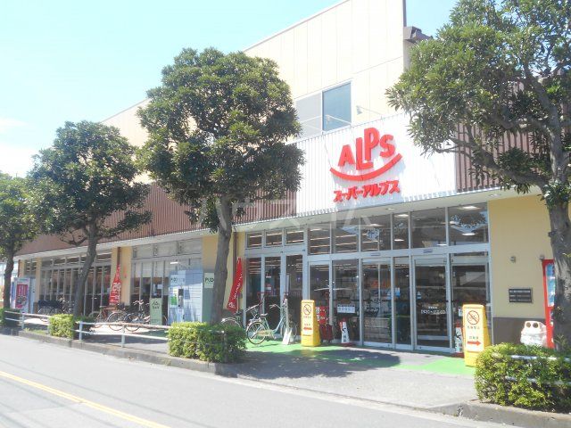 スーパー　スーパーアルプス 横川店（スーパー）まで642m
