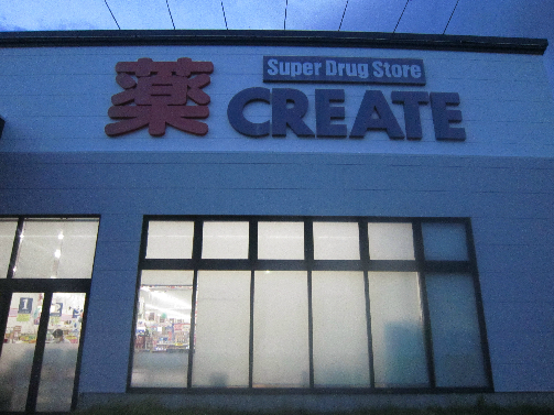 ドラックストア　クリエイトエス・ディー大磯店（ドラッグストア）まで1847m