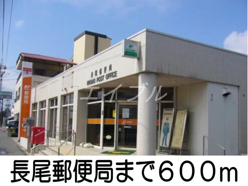 郵便局　長尾郵便局（郵便局）まで600m