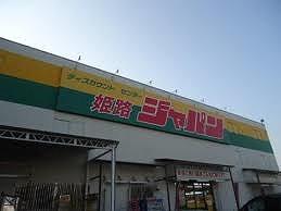 その他　ジャパン姫路店  650m