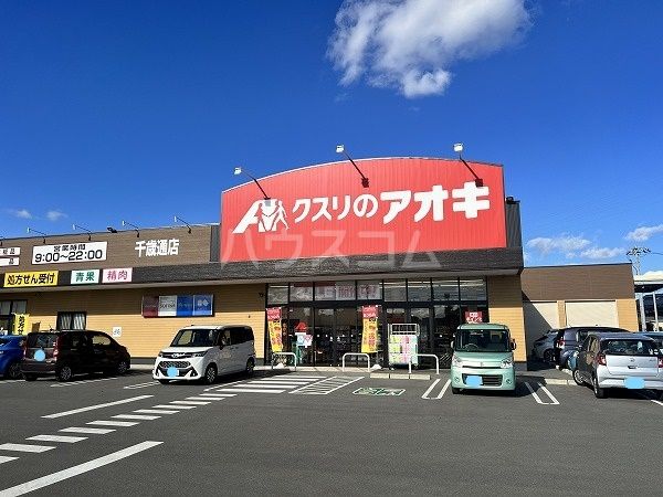 ドラックストア　クスリのアオキ千歳通店（ドラッグストア）まで214m