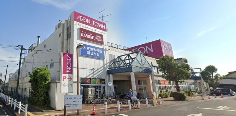 ショッピングセンター　イオンタウン木更津朝日（ショッピングセンター）まで600m