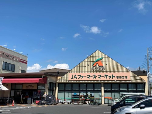スーパー　JA豊橋産直プラザ吉田方（スーパー）まで816m