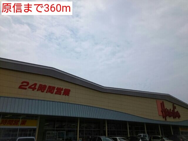 スーパー　原信（スーパー）まで360m