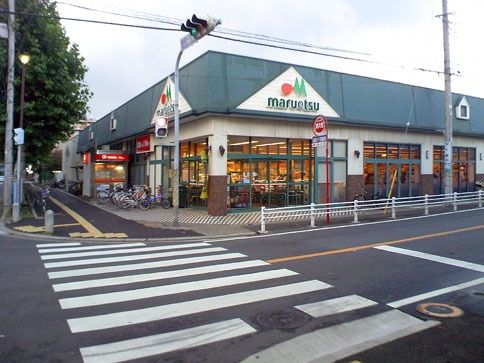 スーパー　マルエツ（スーパー）まで200m
