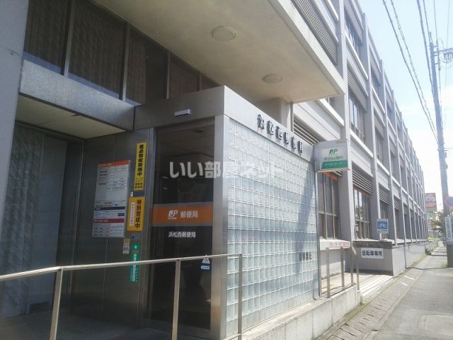 郵便局　浜松西郵便局（郵便局）まで489m