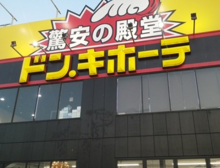 ショッピングセンター　ドン・キホーテ パウつちうらきた店（ショッピングセンター）まで870m