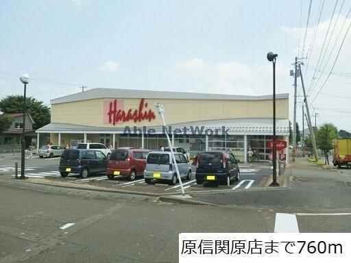 スーパー　原信関原店（スーパー）まで839m