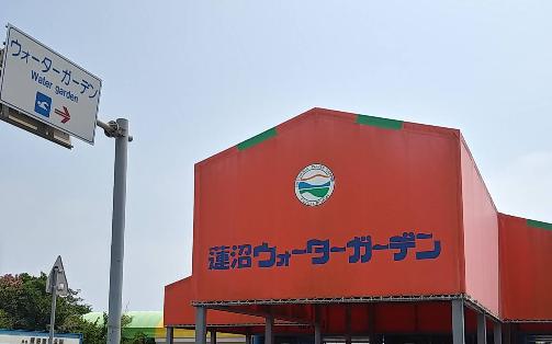 その他　蓮沼ウォーターガーデン（その他）まで1410m