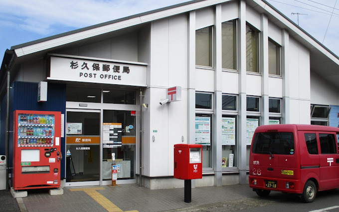 郵便局　杉久保郵便局（郵便局）まで615m