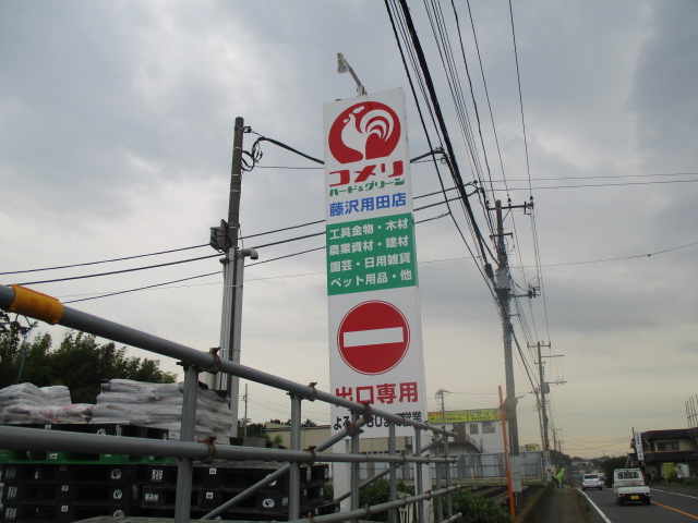 ホームセンター　コメリハードアンドグリーン藤沢用田店（ホームセンター）まで2286m