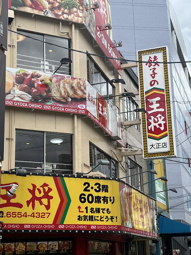 飲食店　餃子の王将大正店（飲食店）まで523m