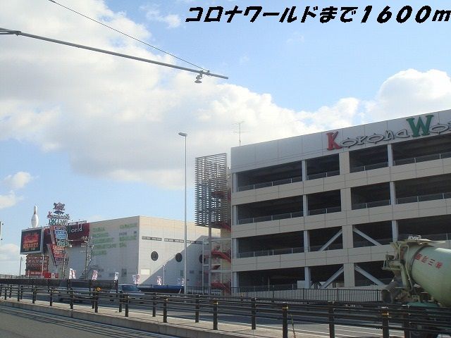 その他　コロナワ－ルド（その他）まで1600m