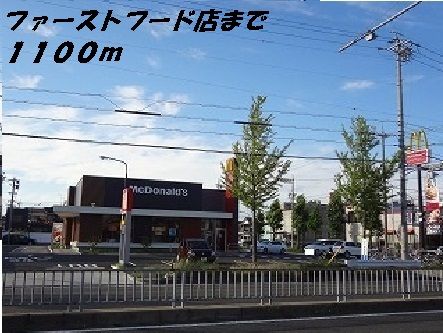 飲食店　マクドナルド（飲食店）まで1100m