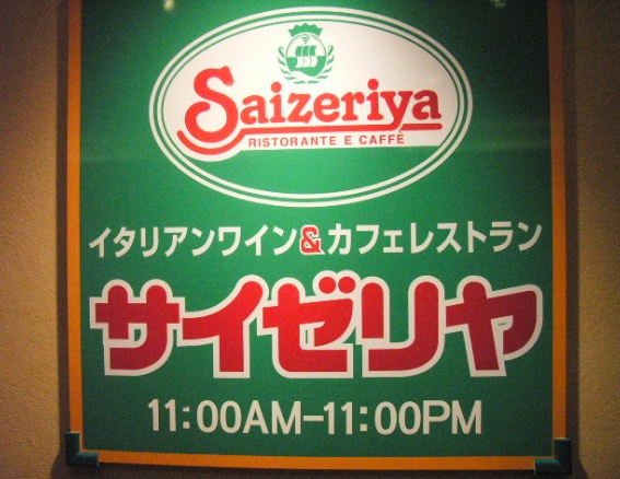 飲食店　サイゼリヤ上町世田谷通り店（飲食店）まで566m
