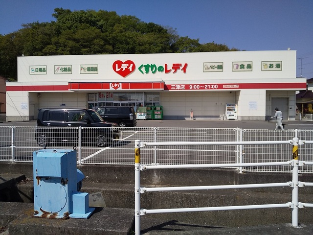 ドラックストア　くすりのレデイ　三津店（ドラッグストア）まで3000m