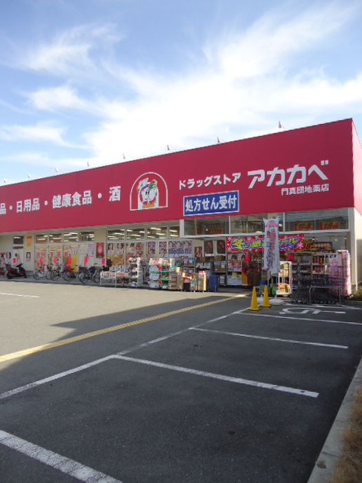 ドラックストア　ドラグストア アカカベ（ドラッグストア）まで236m